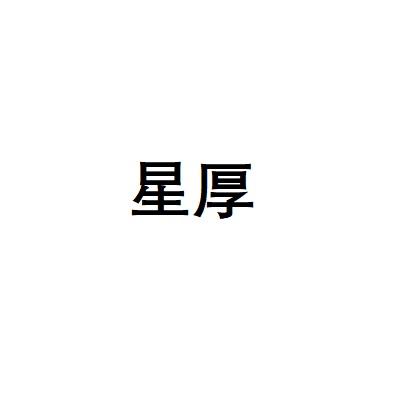 星厚