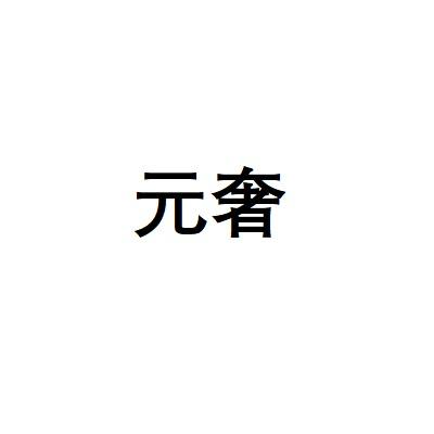 元奢