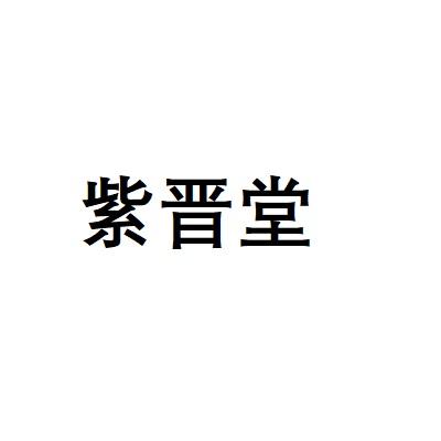 紫晋堂