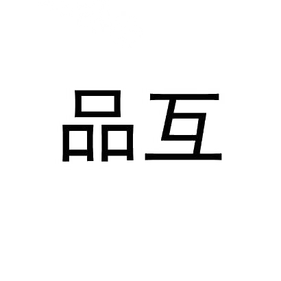 品互