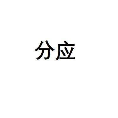 分应