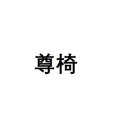 尊椅
