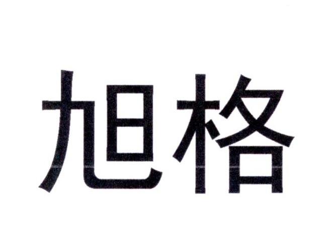 旭格