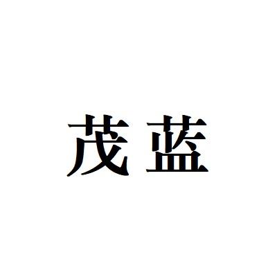 茂蓝