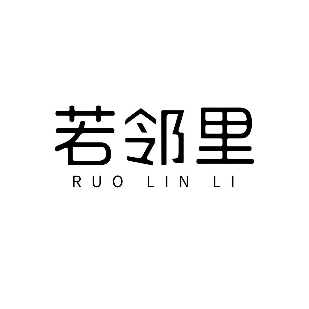 若邻里