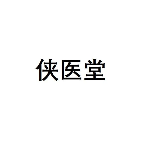 侠医堂