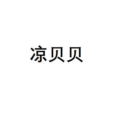 凉贝贝
