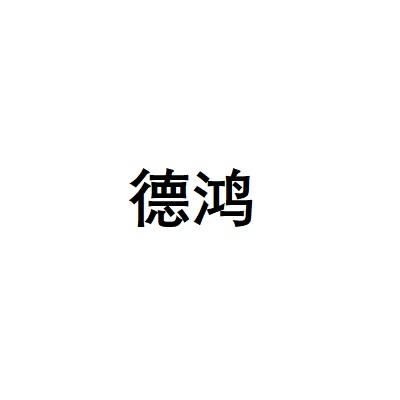 德鸿
