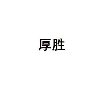 厚胜