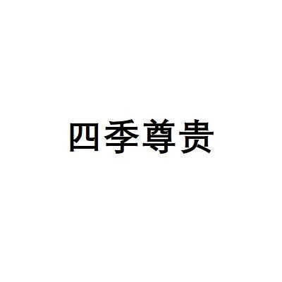 四季尊贵