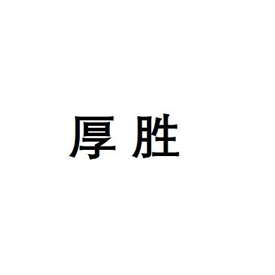 厚胜