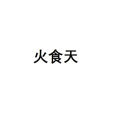 火食天