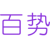 百势
