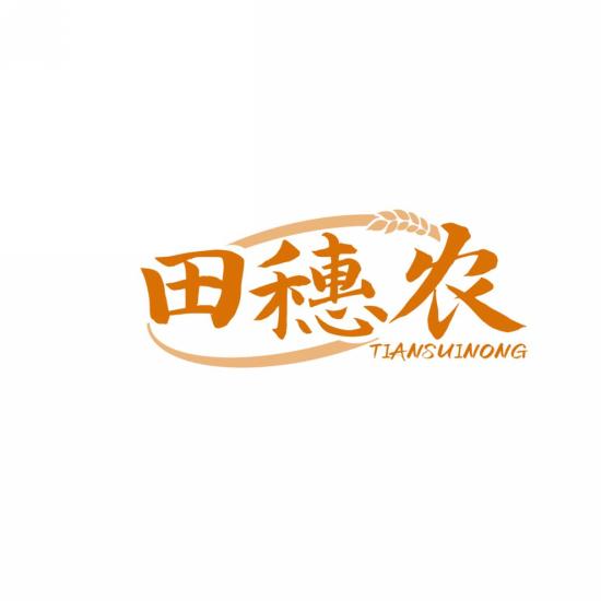 田穗农