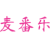 麦番乐