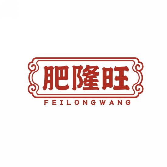 肥隆旺