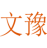 文豫