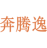 奔腾逸