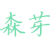森芽