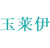 玉莱伊
