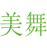 美舞