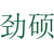 劲硕