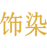 饰染