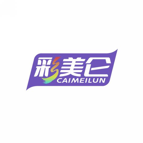 彩美仑