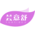芸意舒