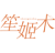 笙姬术
