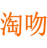 淘吻