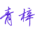 青梓