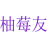 柚莓友
