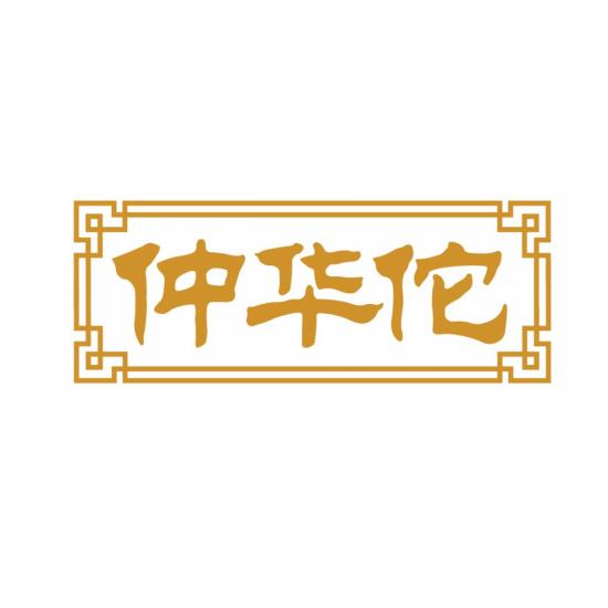 仲华佗