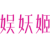 娱妖姬