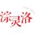 淙灵洛
