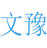 文豫