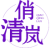 俏清岚