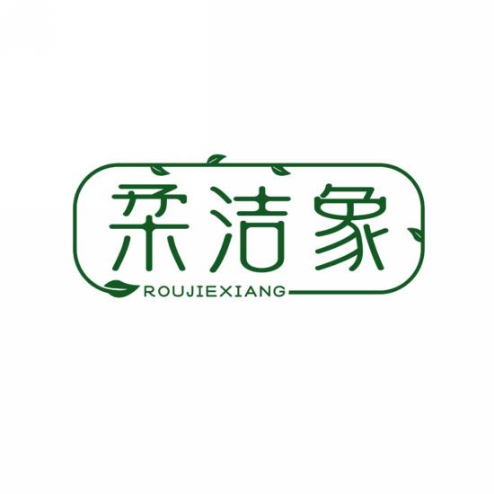 柔洁象