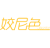 姣尼色