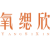 氧缌欣