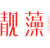 靓藻