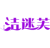 洁迷芙
