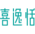 喜逸恬