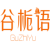 谷栀语