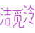 洁觅泠