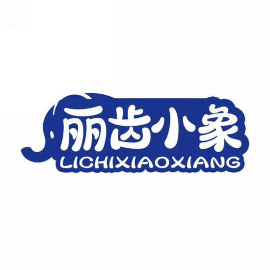 丽齿小象