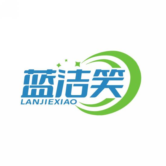 蓝洁笑