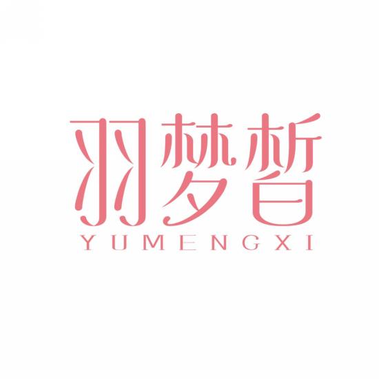 羽梦皙