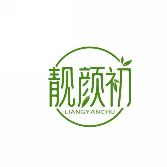 靓颜初
